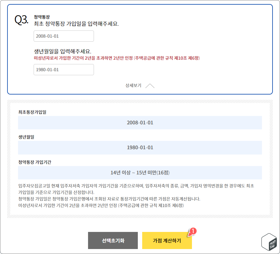 청약통장 가입일, 생년월일