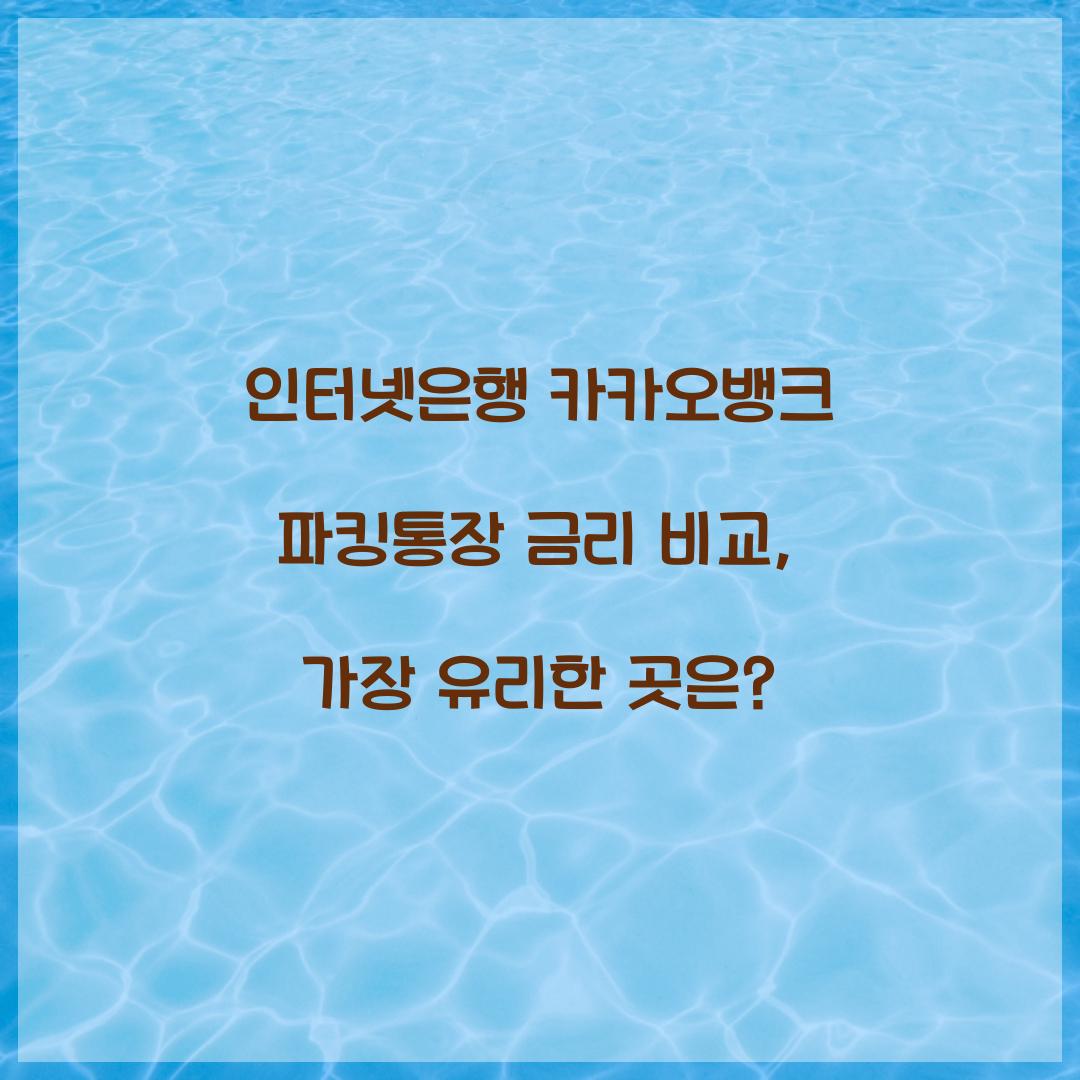 인터넷은행 카카오뱅크 파킹통장 금리