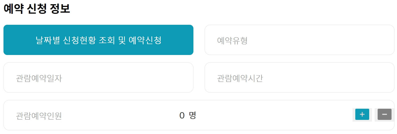 청와대 관람신청 예약 - 예약하기
