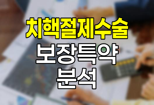 삼성생명 치핵절제수술보장특약 핵심 분석