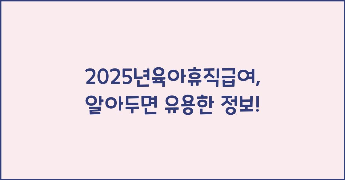 2025년육아휴직급여