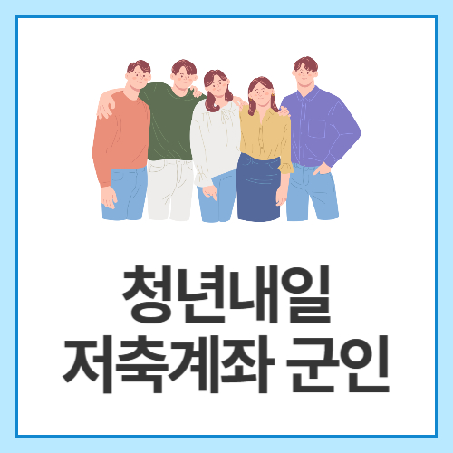 청년내일-저축계좌-군인