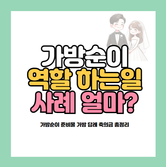가방순이 역할