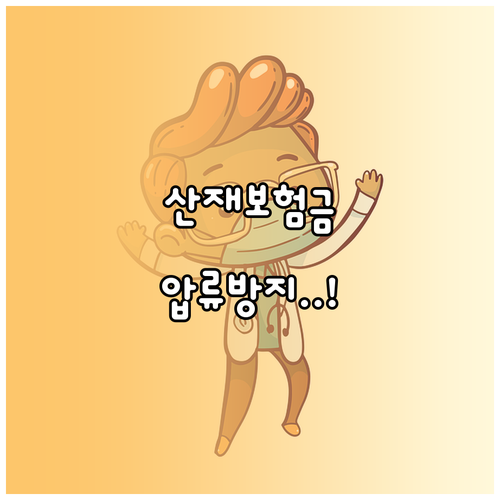 산재보험금 압류 걱정 없는 희망지킴이..