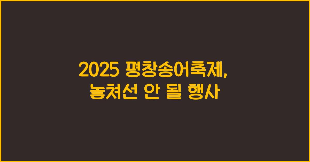 2025 평창송어축제