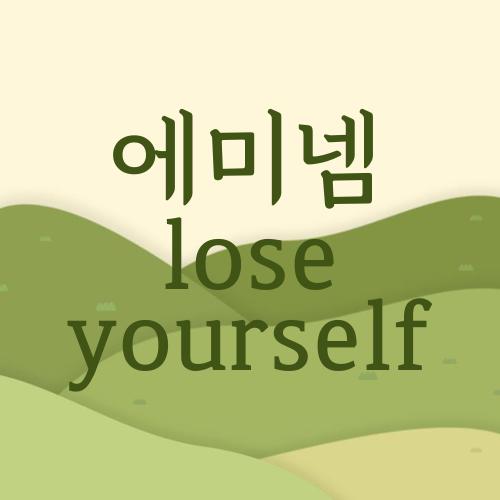에미넴 lose yourself