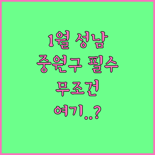 1월 성남 중원구 가볼만한곳 명소 5..