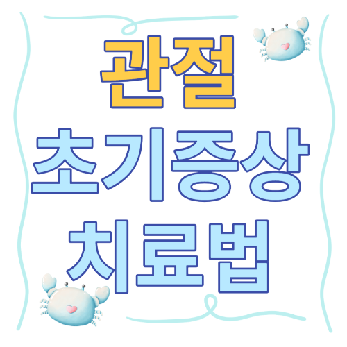 관절염 초기증상 및 치료방법 썸네일