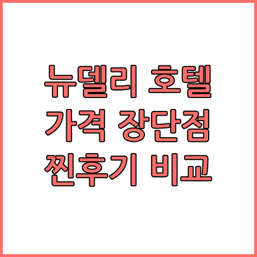 뉴델리 호텔 TOP6 찐후기 가격 및