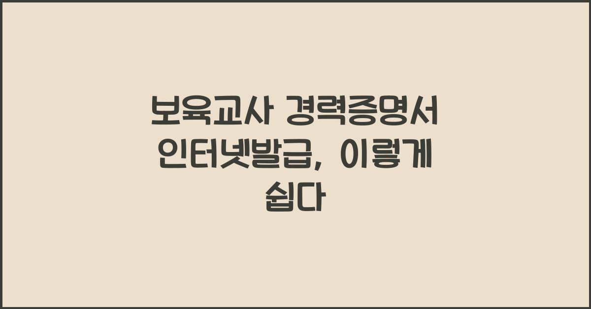보육교사 경력증명서 인터넷발급