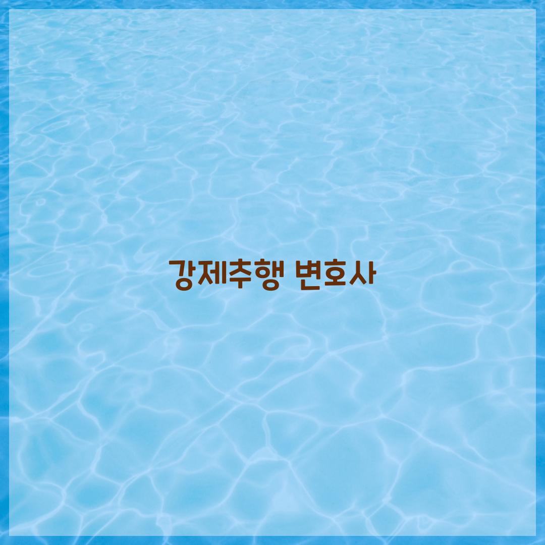 강제추행 변호사