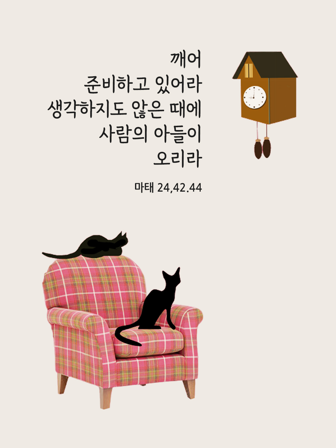 깨어 준비하고 있어라. 생각하지도 않은 때에 사람의 아들이 오리라. (마태 24&#44;42.44)