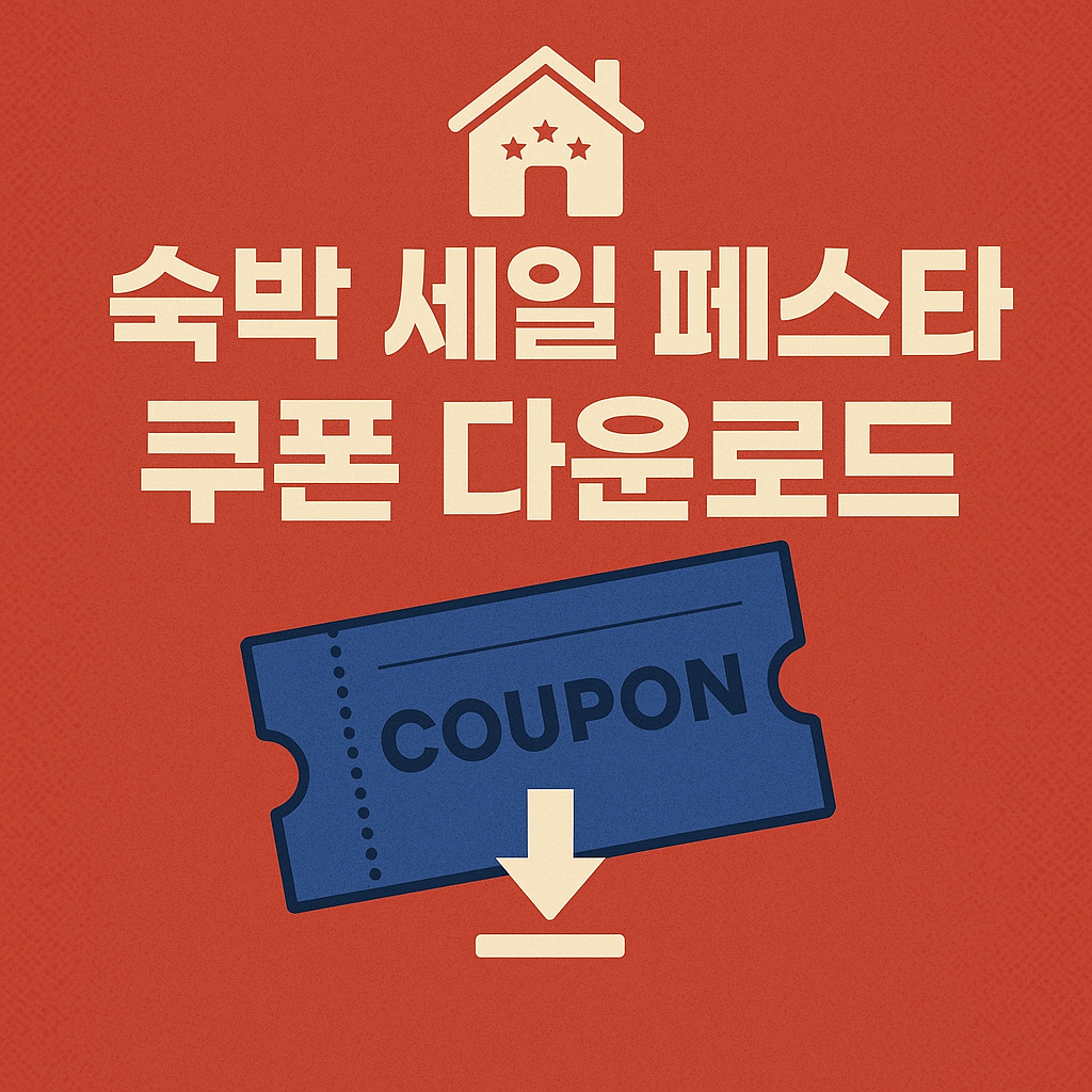 숙박 세일 페스타 쿠폰 다운로드