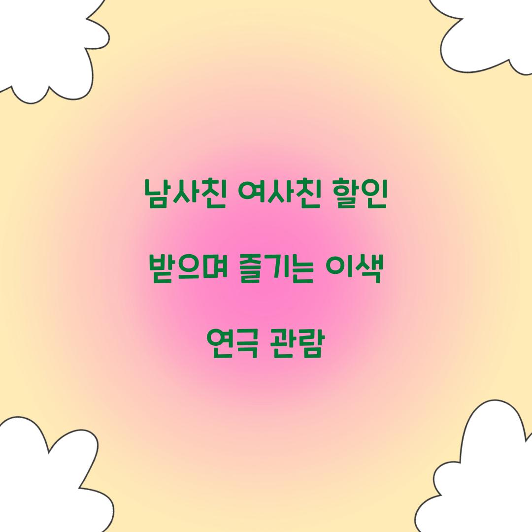 남사친 여사친 할인