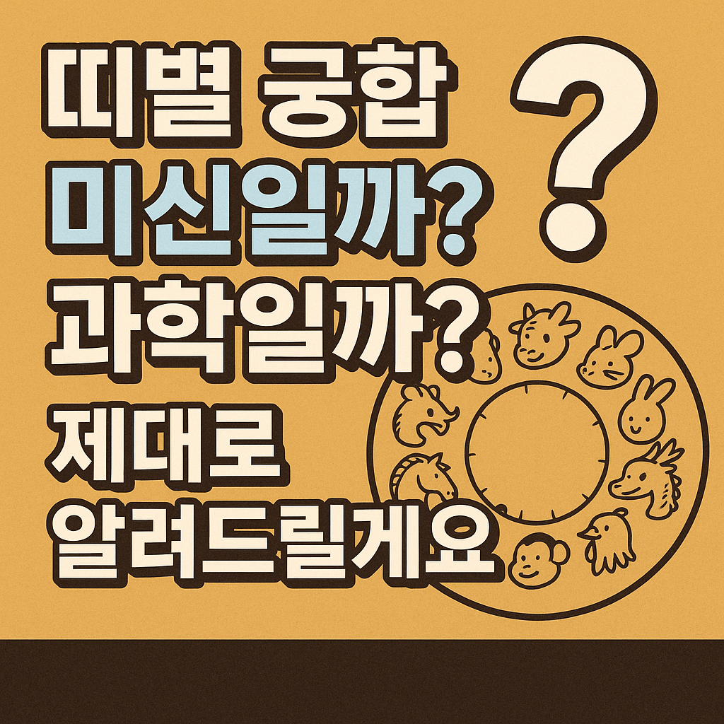 띠별 궁합, 미신일까? 과학일까? 제대로 알려드릴게요!