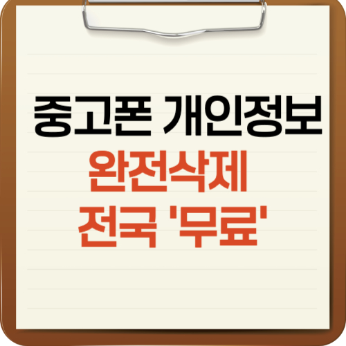 중고폰 개인정보 완전삭제, 전국 어디서든 &lsquo;무료&rsquo;로 받는 법