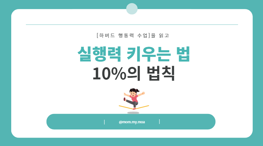 아이 실행력 키우는 법, 10%의 법칙 제목