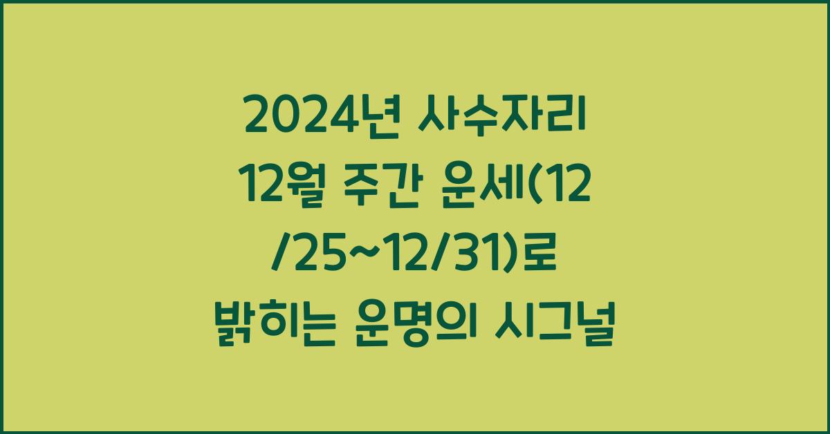 2024년 사수자리 12월 주간 운세(12/25~12/31)