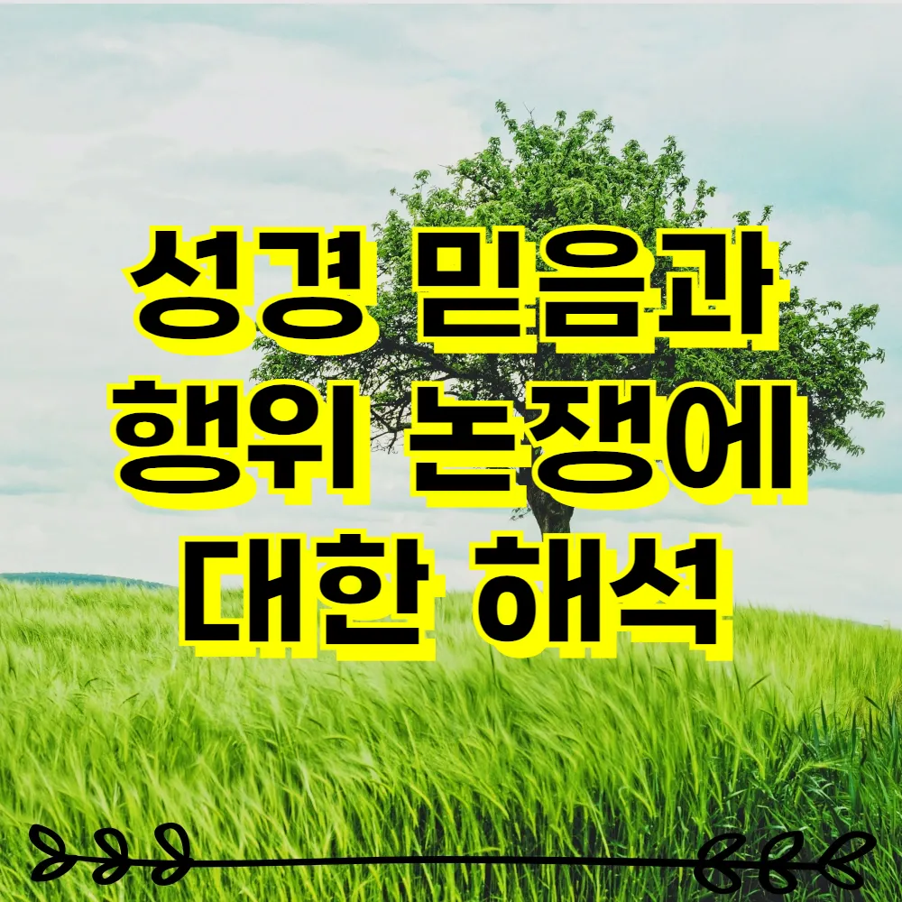 성경 믿음과 행위 논쟁에 대한 해석