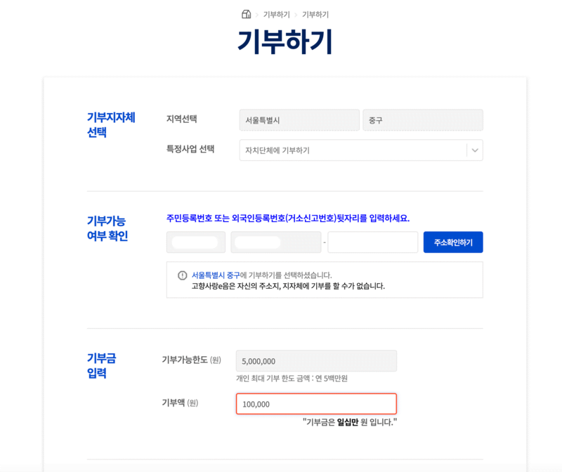 고향사랑이음 기부하기 화면