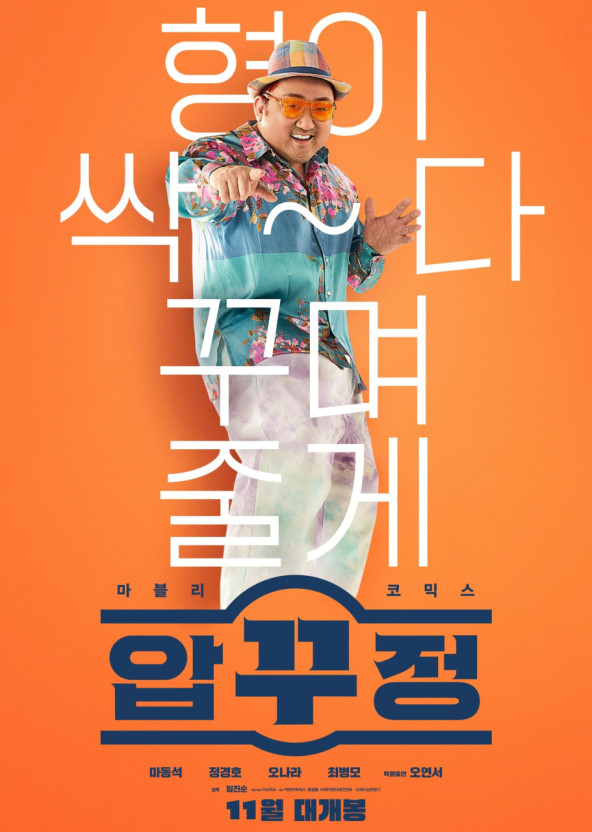 압꾸정 영화 포스터