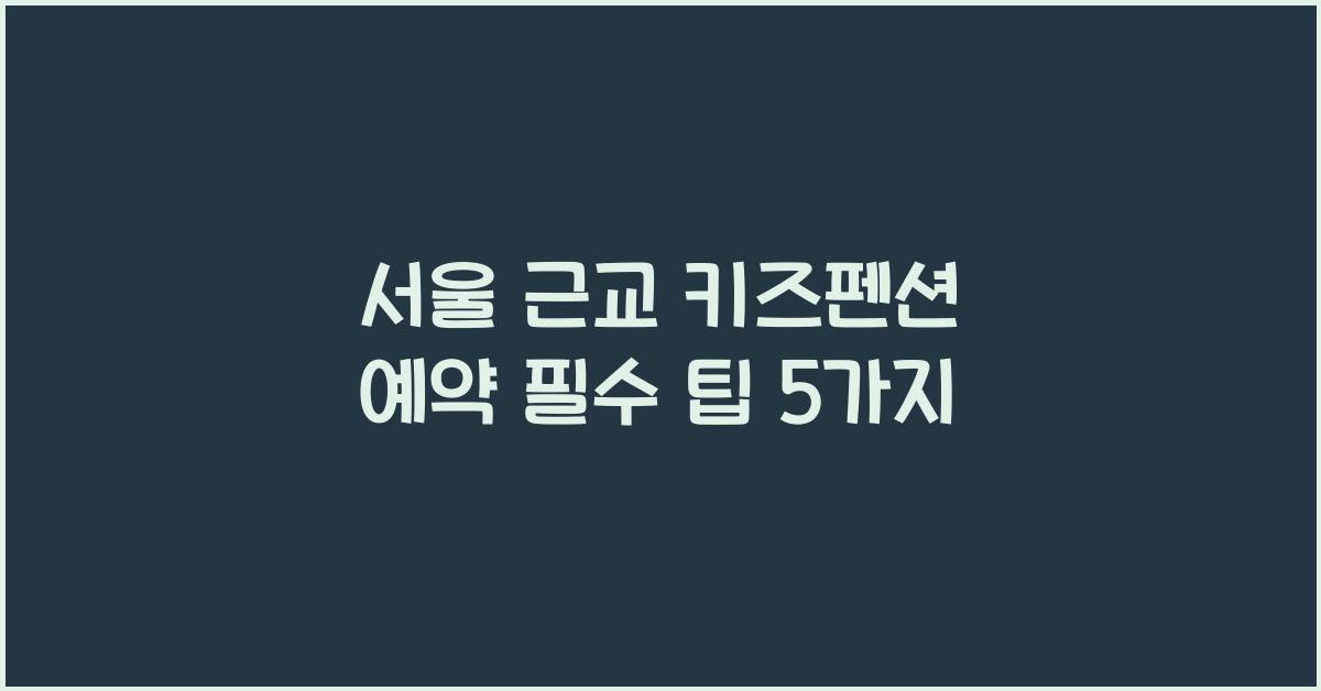 서울 근교 키즈펜션 예약