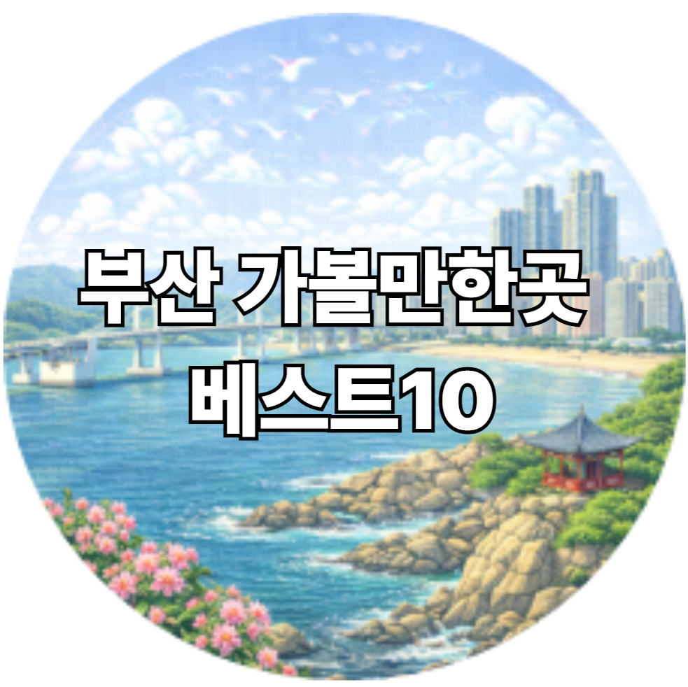 부산 가볼만한곳 베스트10