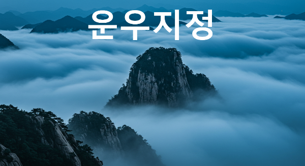 운우지정
