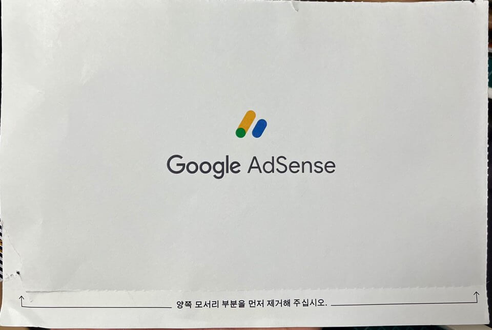 구글 애드센스 핀번호 우편물