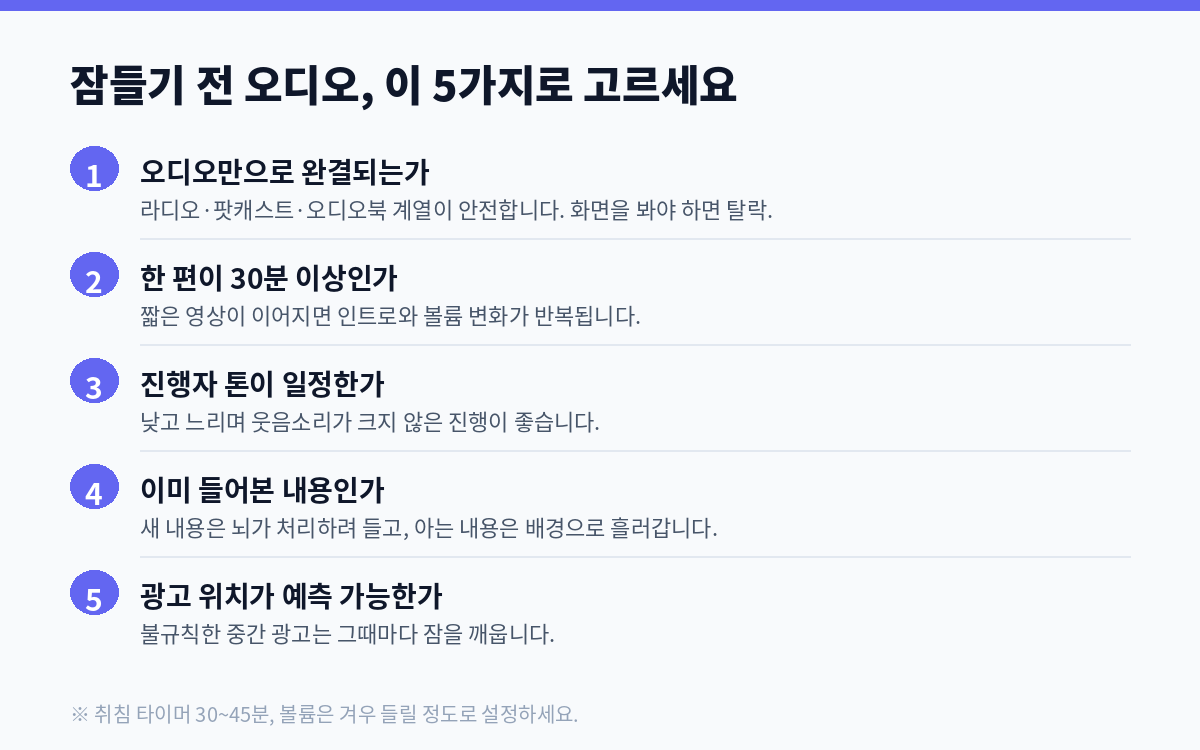 잠들기 전 오디오 콘텐츠를 고르는 5가지 기준 정리