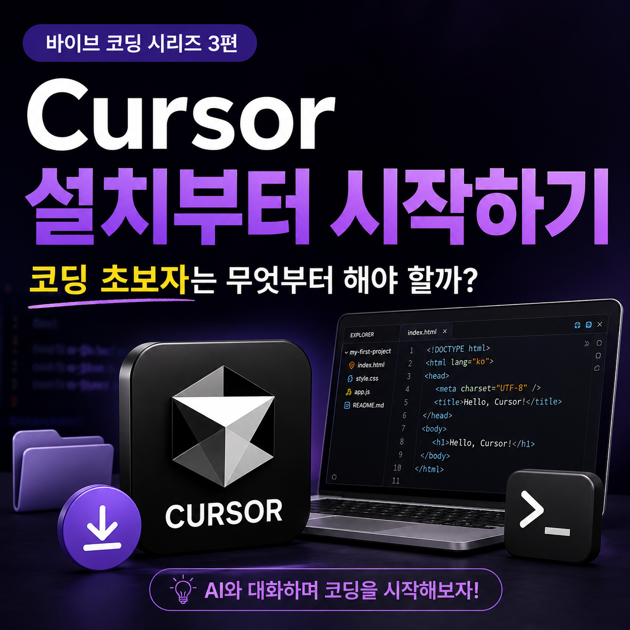 바이브 코딩 Cursor 설치부터 시작하기, 코딩 초보자는 무엇부터 해야 할까?