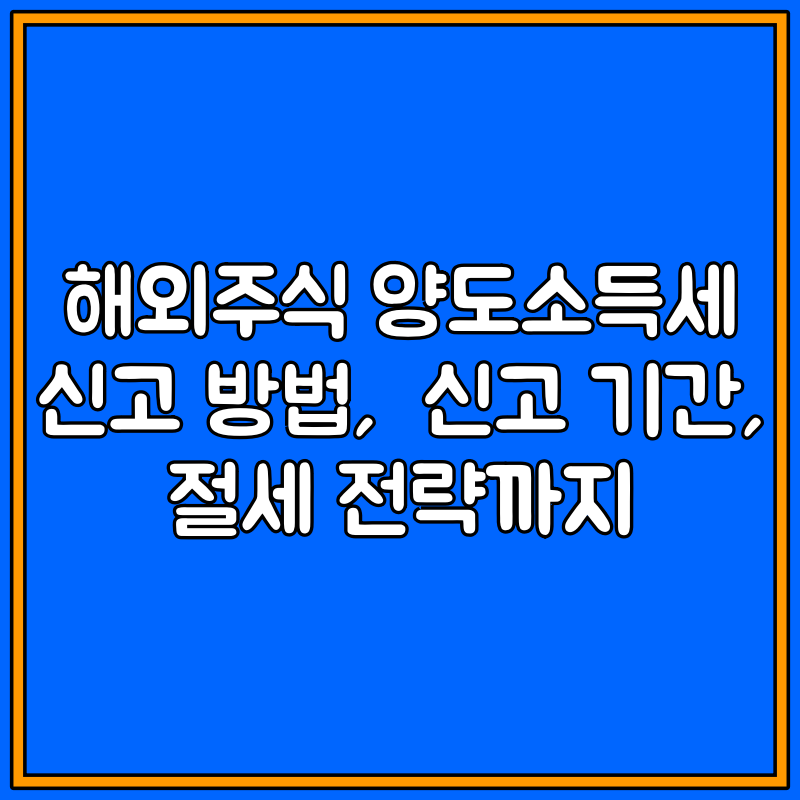 해외주식 양도소득세 대표이미지