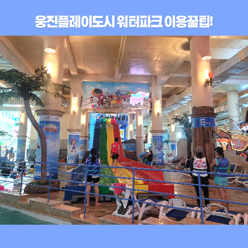 웅진플레이도시 워터파크 이용 꿀팁
