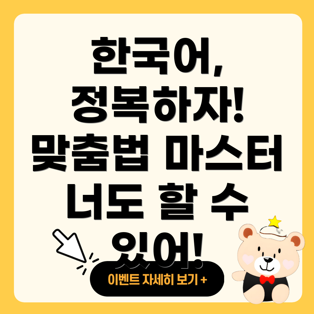 맞춤법