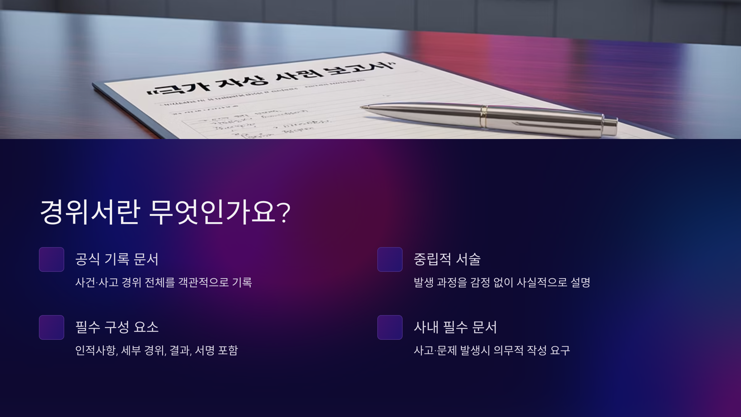 경위서란 무엇인가요?