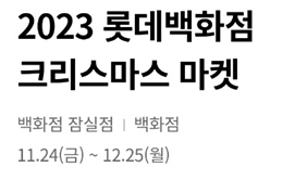 2023년 크리스마스 행사 서울 (가족, 데이트 추천)