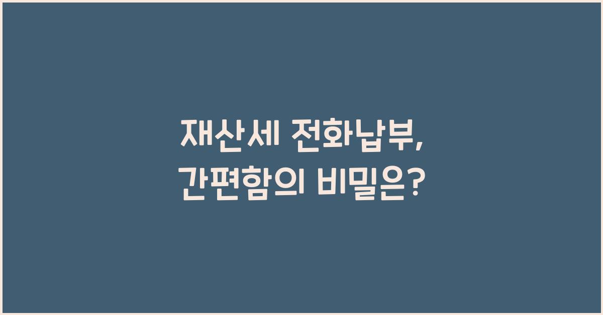 재산세 전화납부