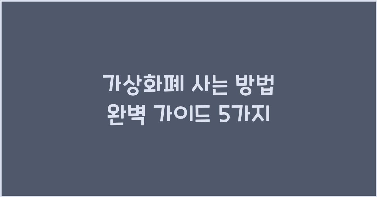 가상화폐 사는 방법