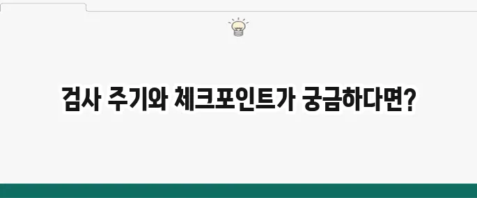 자동차 검사 주기 완벽 가이드와 필수 체크포인트!