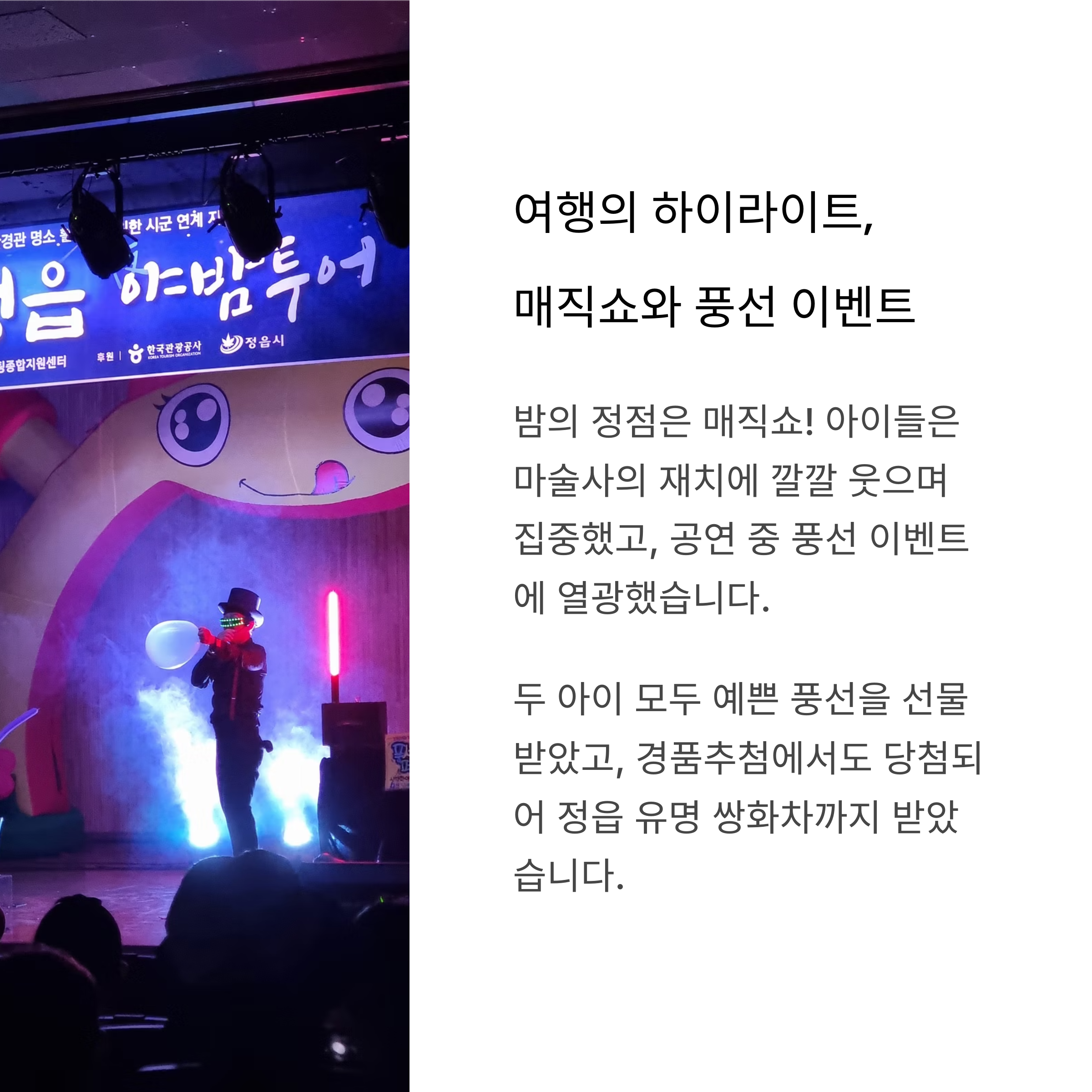 매직쇼와 경품 이벤트