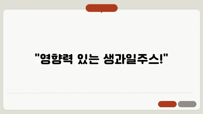 생과읾주스 어렵지않게 만드는 방법