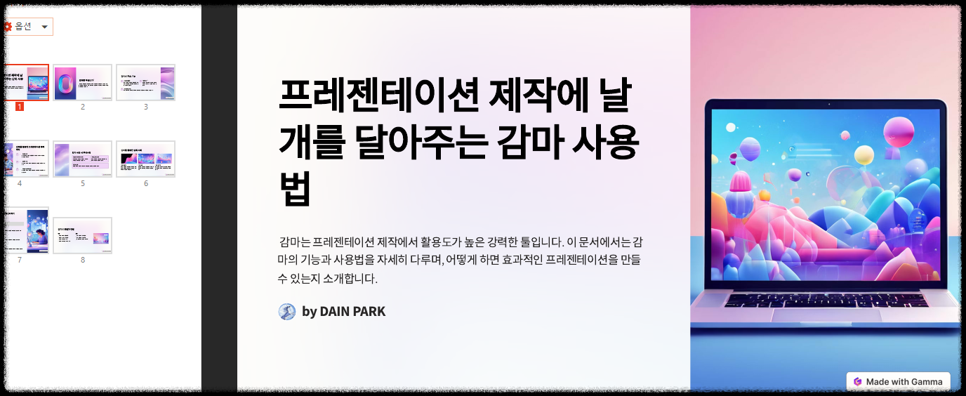 1분 만에 PPT 자동 제작, 감마(Gamma AI) 편집, 공유, 분석 사용의 모든 것 프레젠테이션(PPT) 슬라이드 무료 제작