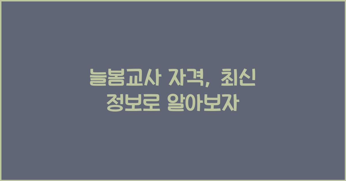 늘봄교사 자격
