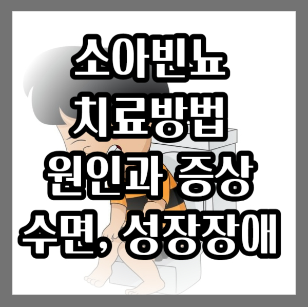 소아빈뇨 치료방법/ 원인과 증상/ 소아빈뇨 수면, 성장 장애