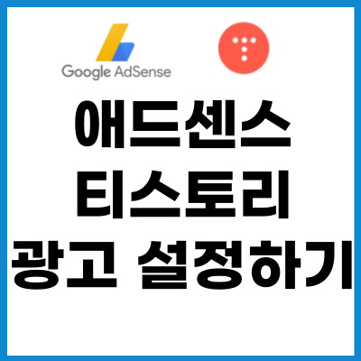 애드센스-티스토리-광고-설정하기