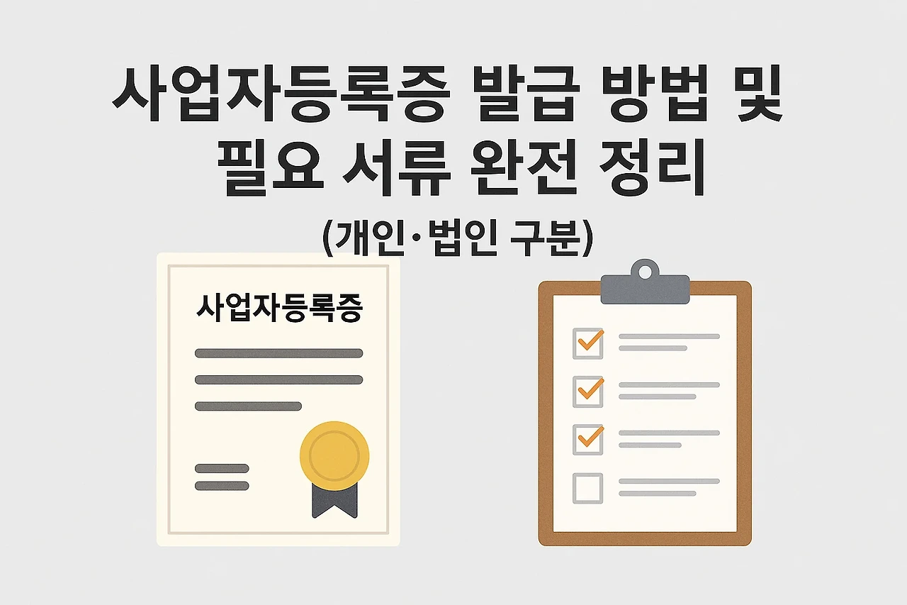 사업자등록증 발급 방법 및 필요 서류 완전 정리 (개인·법인 구분)