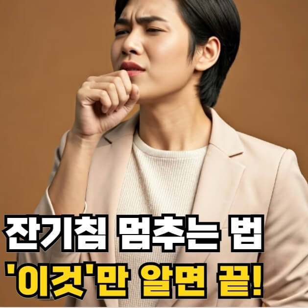 잔기침 멈추는 법