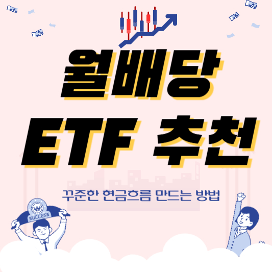 월배당 ETF 추천