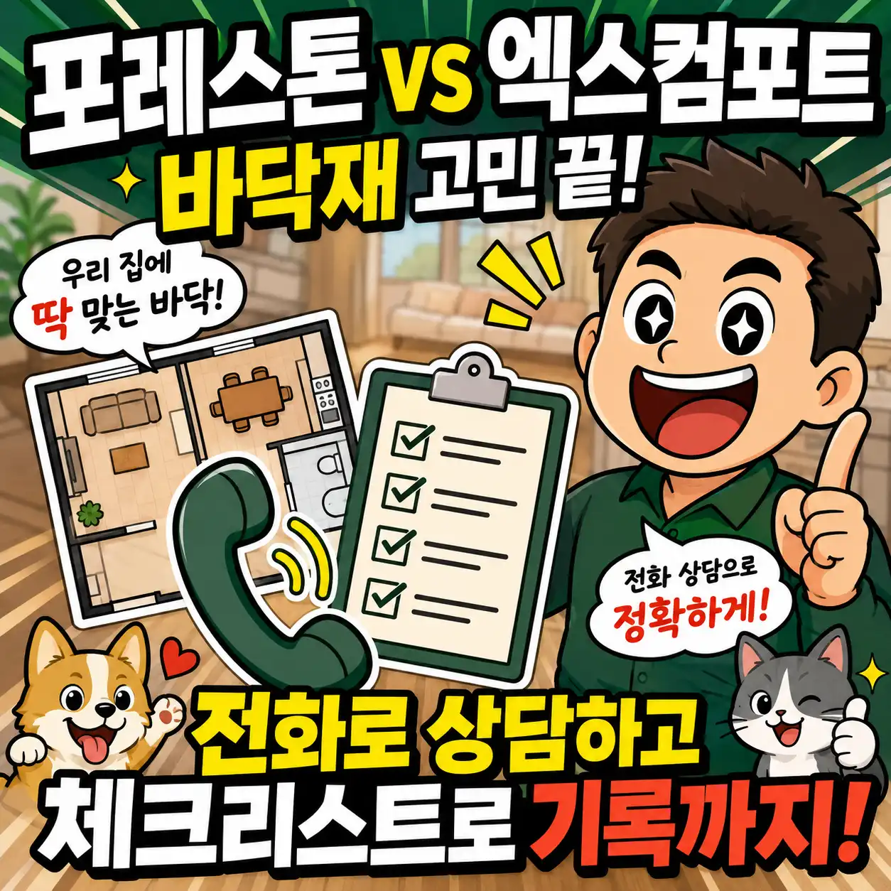 포레스톤과 엑스컴포트 바닥재를 비교한 아파트 인테리어 썸네일