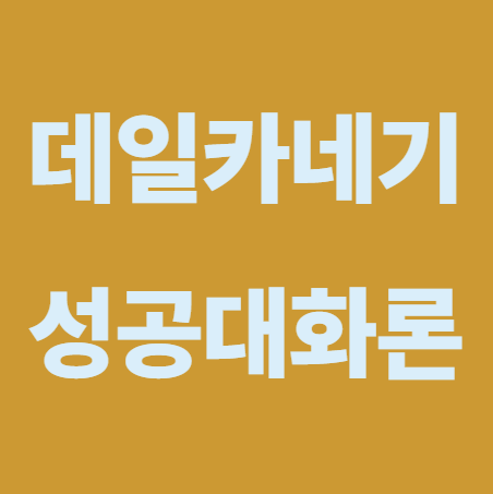 성공대화론 감상문
